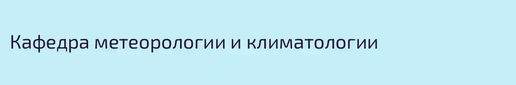 Кафедра метеорологии и климатологии